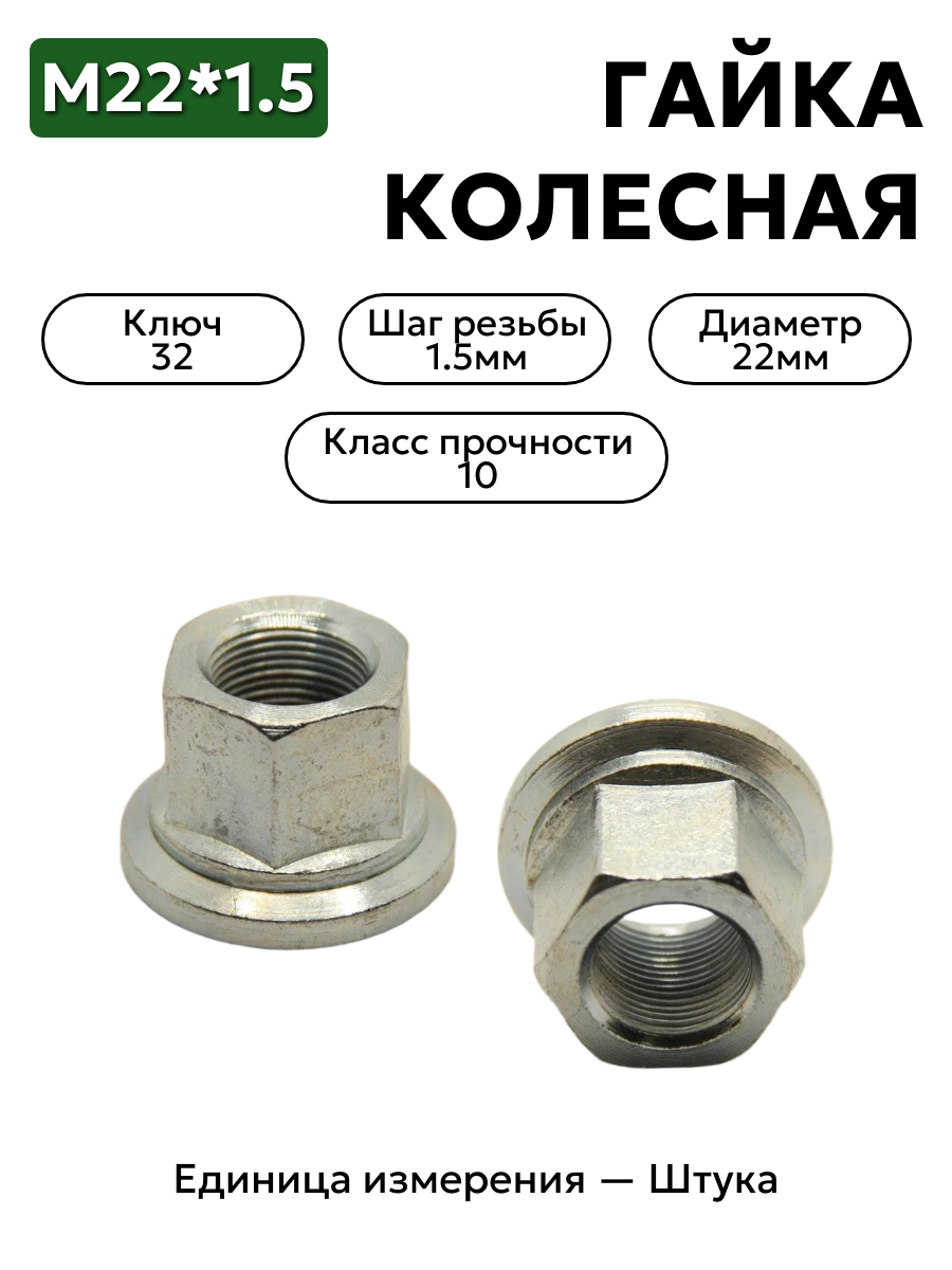 гайка колесная  м22*1,5 (27, ключ 32)  евро 00356-7519400-009 в интернет-магазине НМК