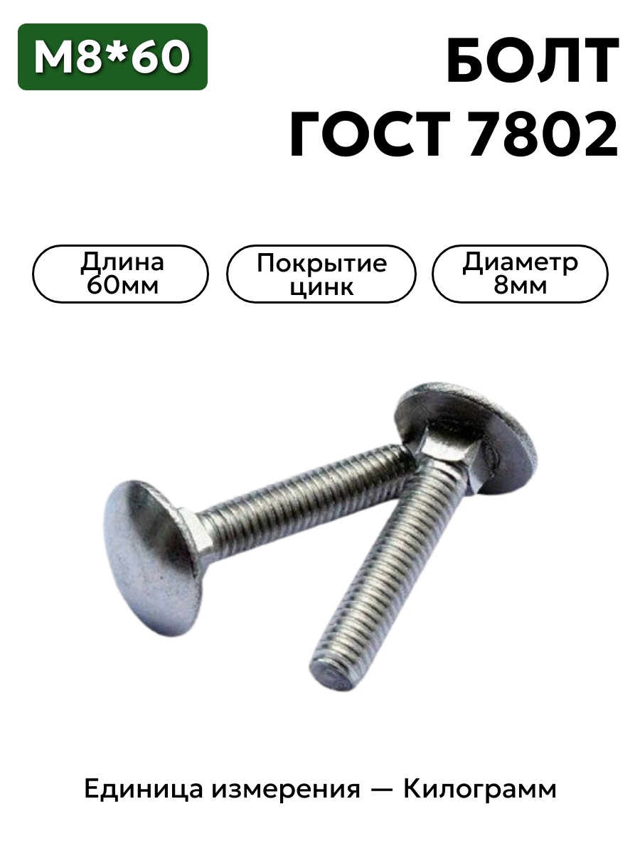 болт 210387 п29 8х60 гост 7802 в интернет-магазине НМК