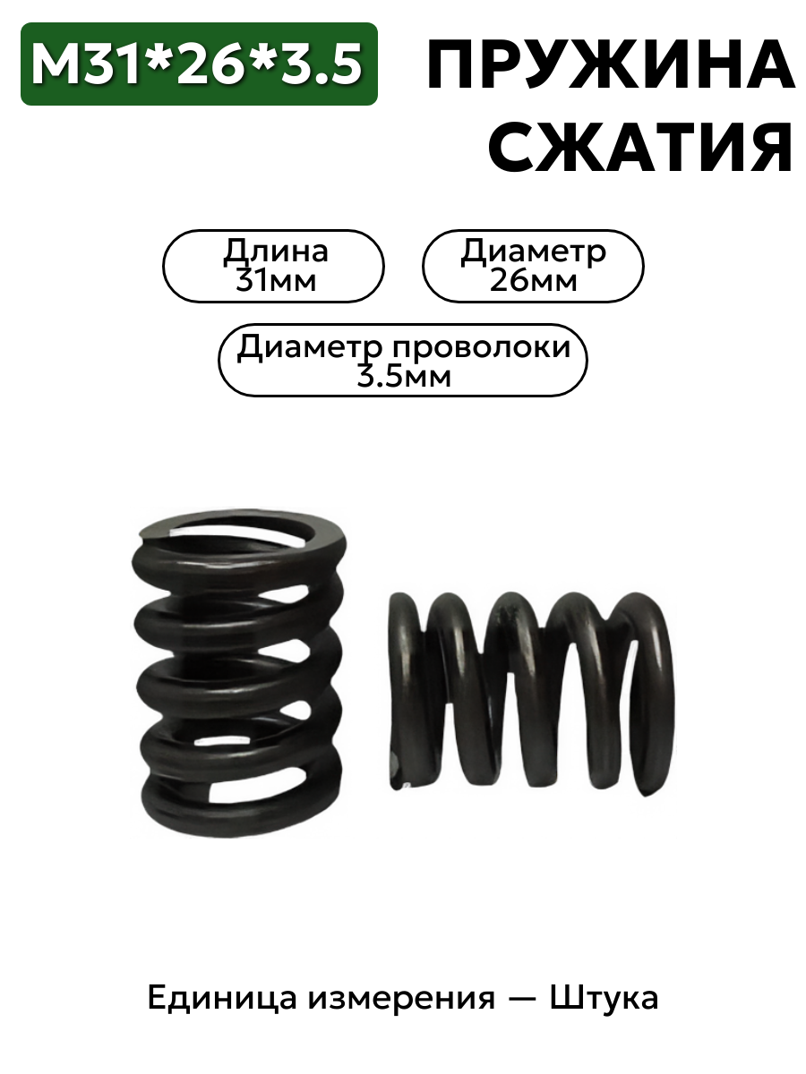 пружина сжатия 31х26х3,5 в интернет-магазине НМК