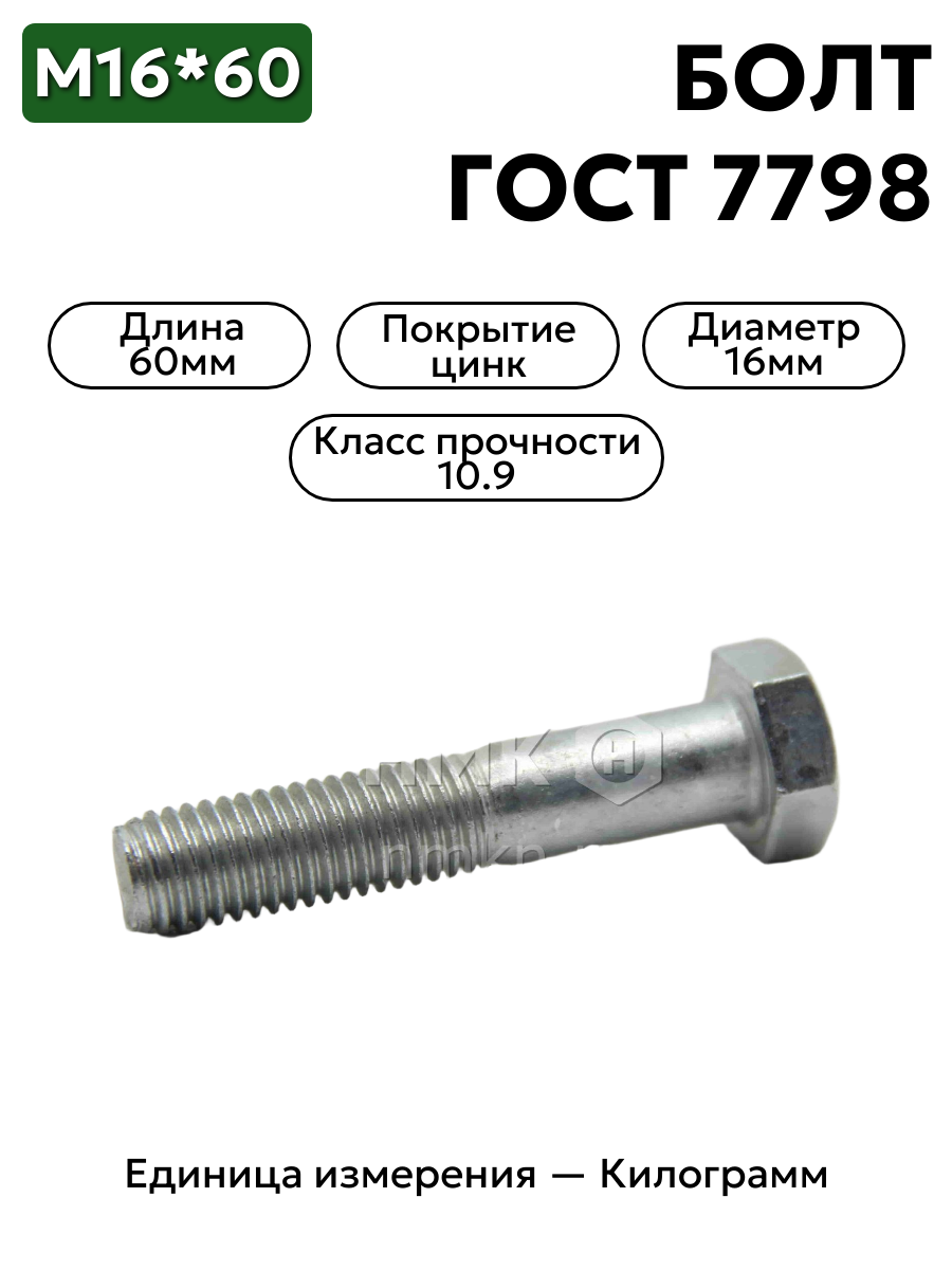 болт 16х60 оц гост 7798 кл.пр.10.9 в интернет-магазине НМК