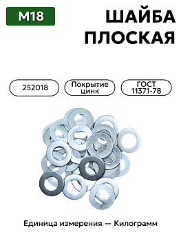 шайба 252018 п29 18 гост 11371-78 в Нижнем Новгороде