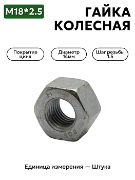 гайка колесная  м18*2,5  усил.853552 в Нижнем Новгороде