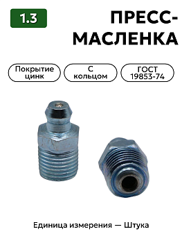 пресс-масленка (тавотница)1.3 ц6 гост 19853-74 (с кольцом) в Нижнем Новгороде