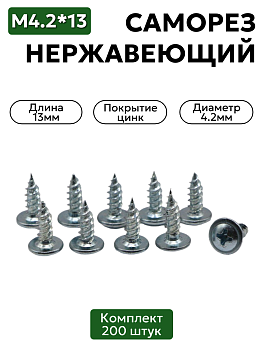 Саморез с прессшайбой 4,2х13 мм острый оцинкованный 200 шт
